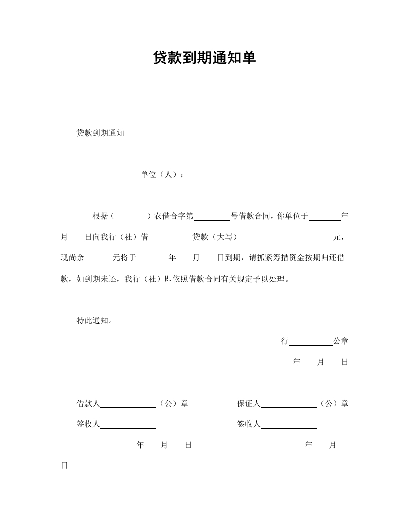 贷款到期通知单 - 新网知识库-新网知识库
