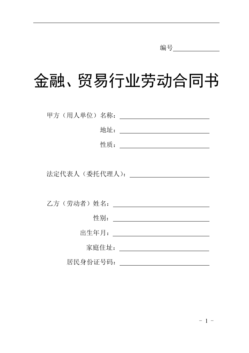 贸易行业劳动合同书 - 新网知识库-新网知识库