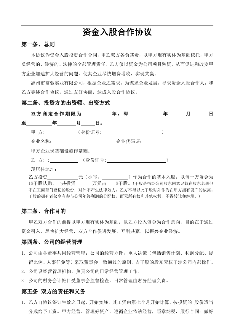 资金入股合作协议….. - 新网知识库-新网知识库