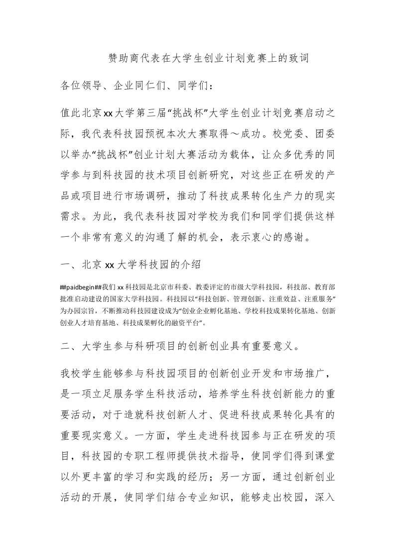 赞助商代表在大学生创业计划竞赛上的致词 - 新网知识库-新网知识库