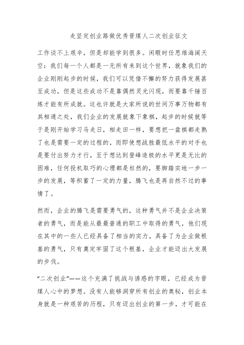 走坚定创业路做优秀晋煤人二次创业征文 - 新网知识库-新网知识库