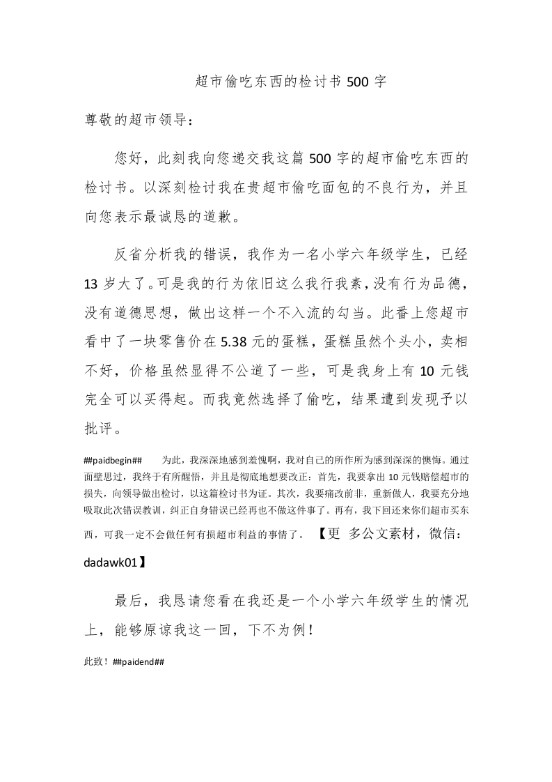 超市偷吃东西的检讨书500字 - 新网知识库-新网知识库