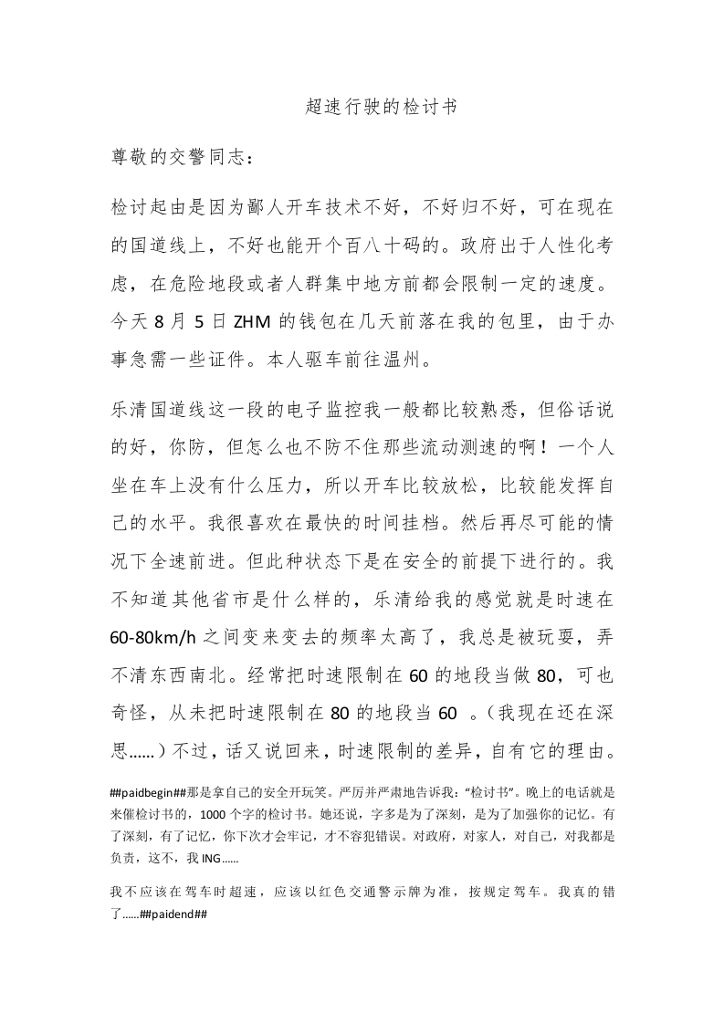 超速行驶的检讨书 - 新网知识库-新网知识库