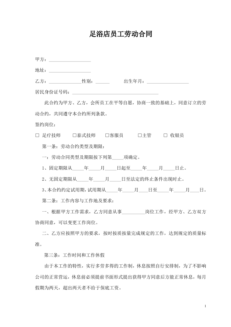 足浴店员工劳动合同 - 新网知识库-新网知识库