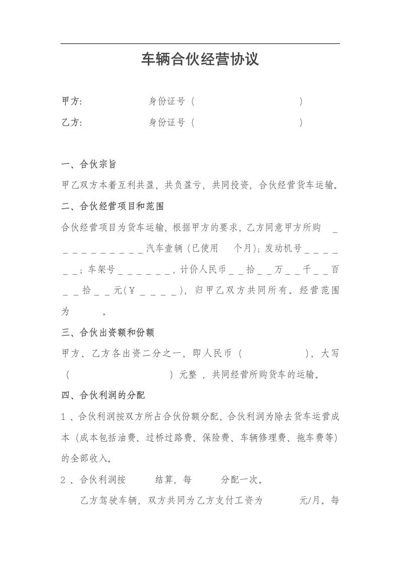 车辆合伙经营协议 - 新网知识库-新网知识库