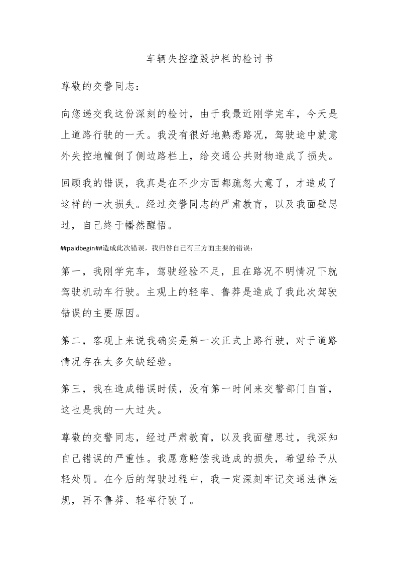 车辆失控撞毁护栏的检讨书 - 新网知识库-新网知识库