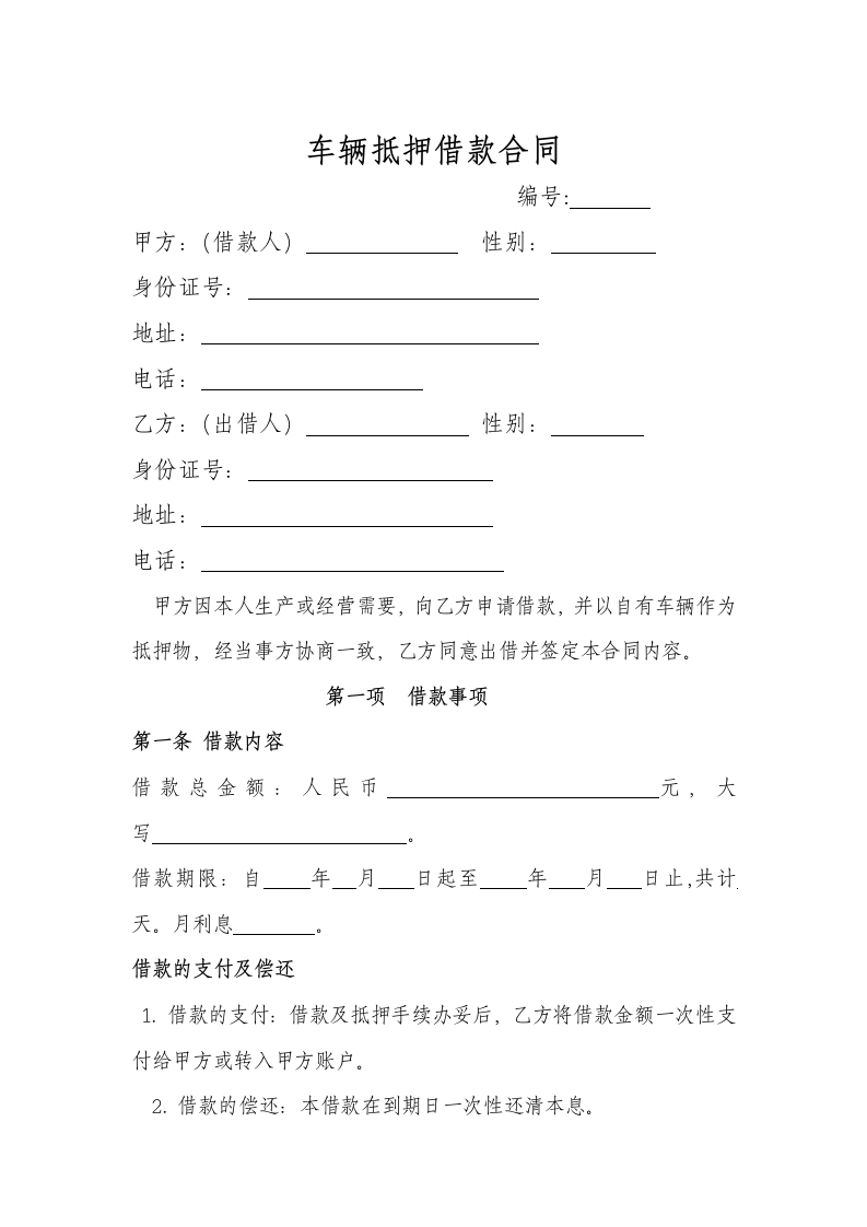 车辆抵押借款协议合同.doc - 新网知识库-新网知识库