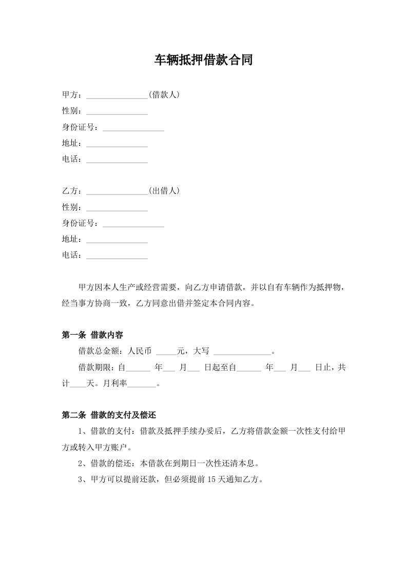 车辆抵押借款合同 - 新网知识库-新网知识库