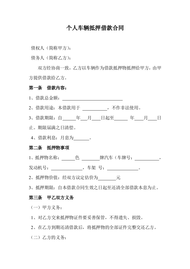车辆抵押借款合同.doc - 新网知识库-新网知识库