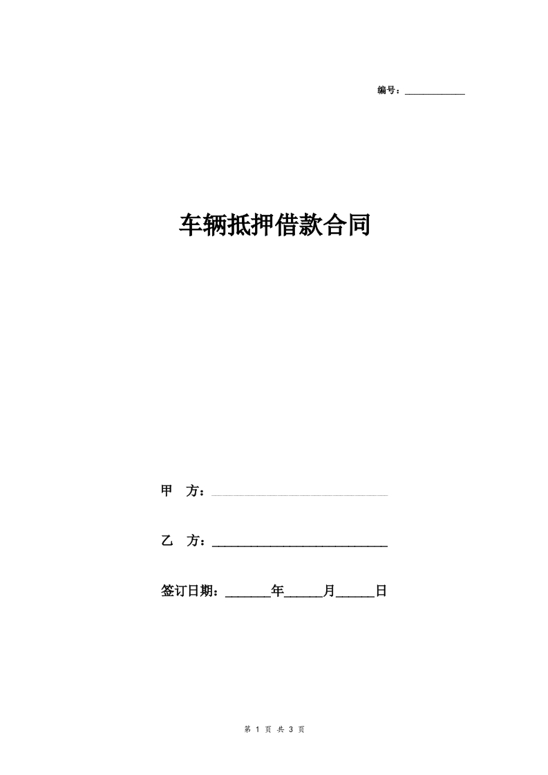 车辆抵押借款合同协议模板 - 新网知识库-新网知识库
