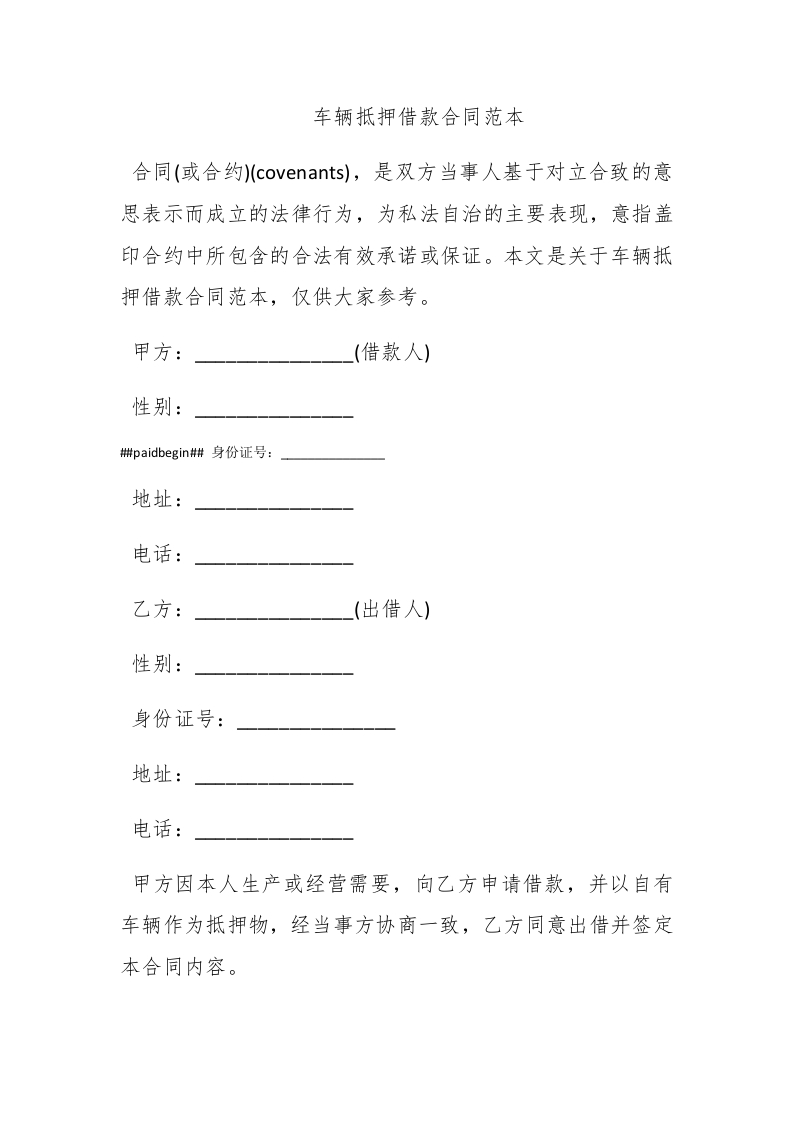 车辆抵押借款合同范本 - 新网知识库-新网知识库