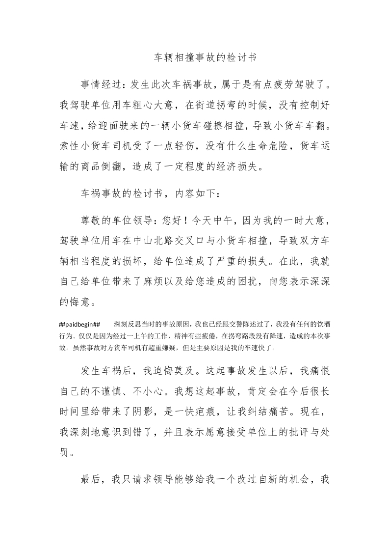 车辆相撞事故的检讨书 - 新网知识库-新网知识库