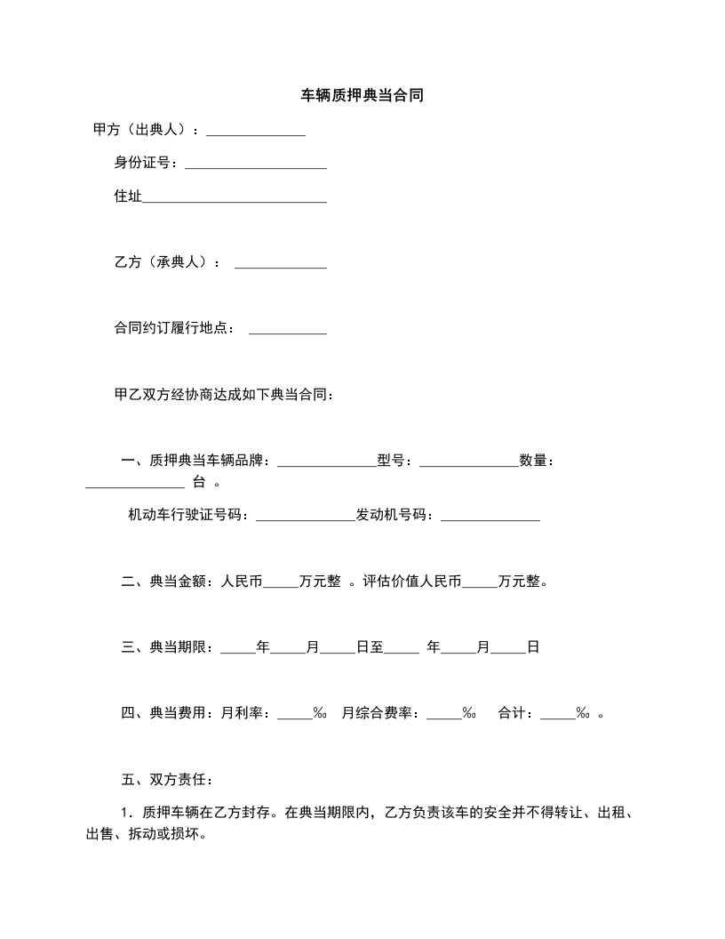 车辆质押典当合同 - 新网知识库-新网知识库