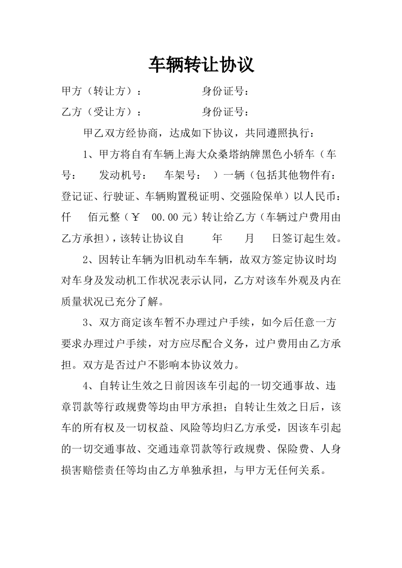 车辆转让协议 - 新网知识库-新网知识库