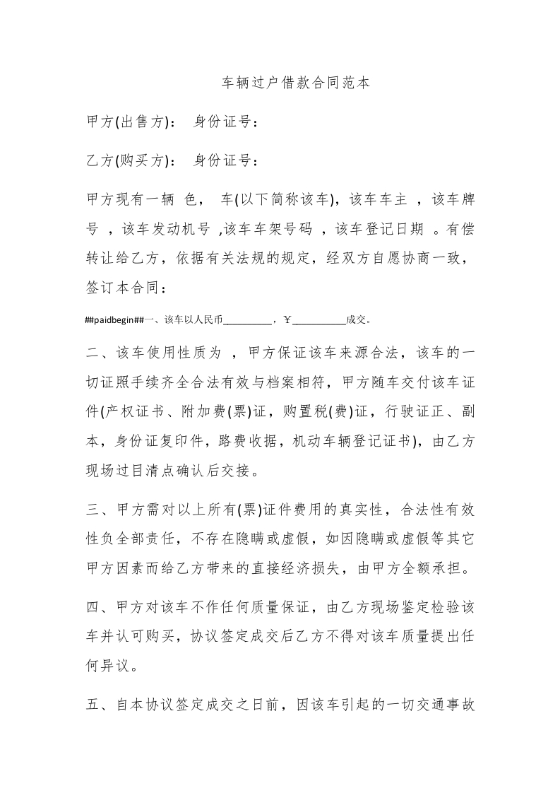 车辆过户借款合同范本 - 新网知识库-新网知识库