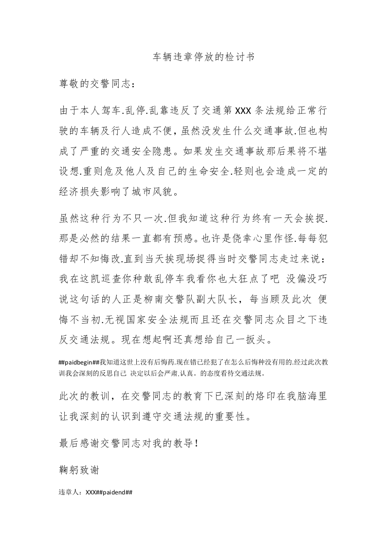 车辆违章停放的检讨书 - 新网知识库-新网知识库