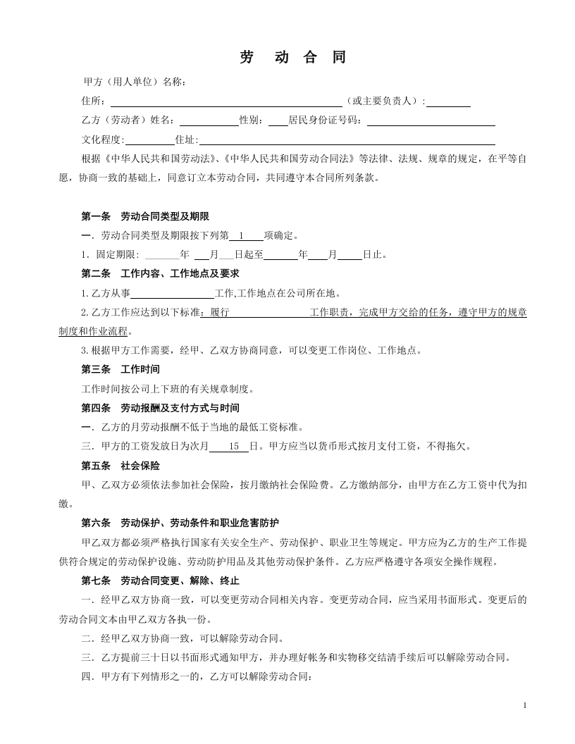 车间一般劳动合同格式 - 新网知识库-新网知识库