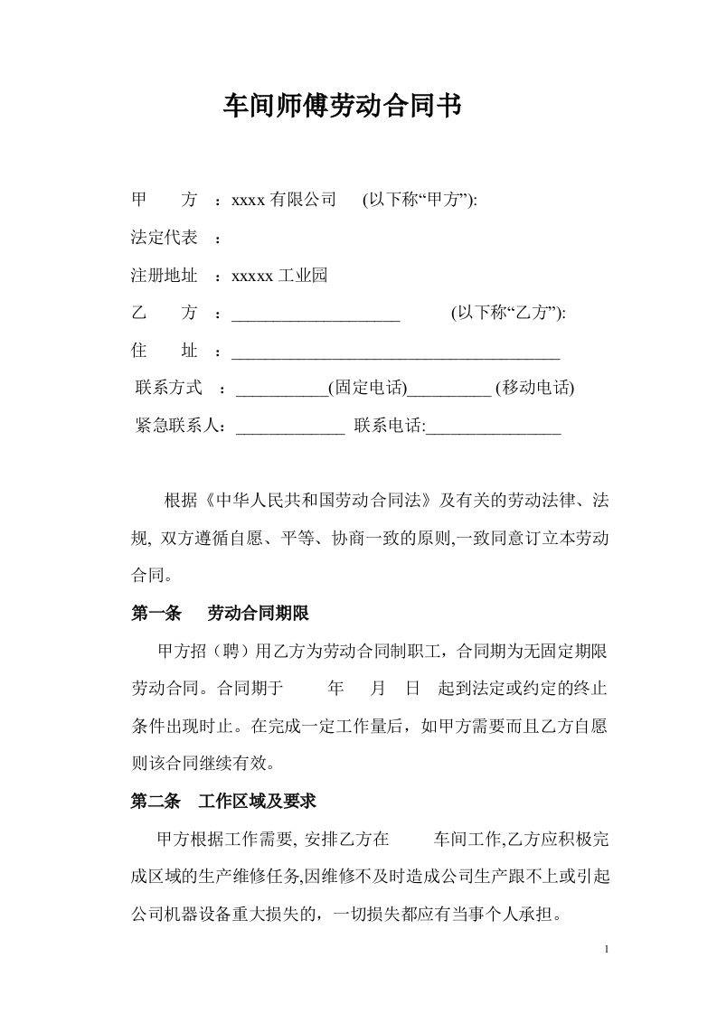 车间师傅劳动合同 - 新网知识库-新网知识库