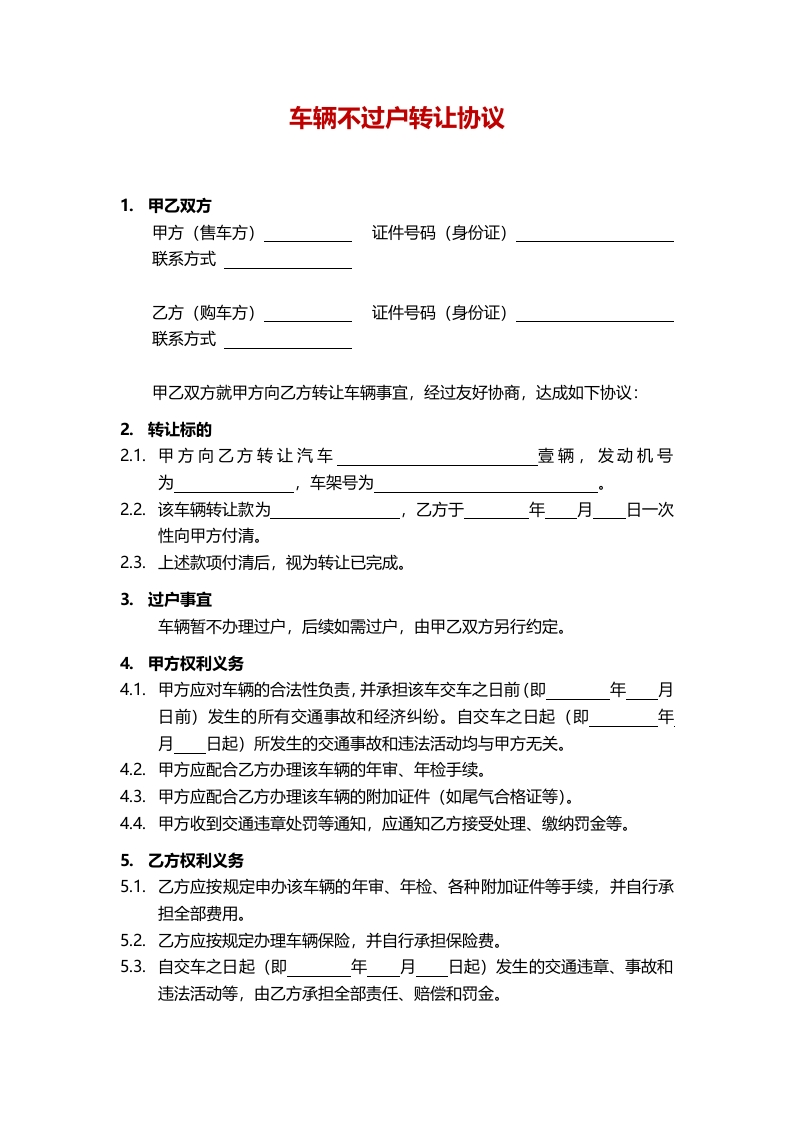转让协议-车辆不过户 - 新网知识库-新网知识库