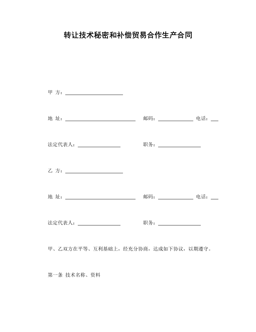 转让技术秘密和补偿贸易合作生产合同 - 新网知识库-新网知识库
