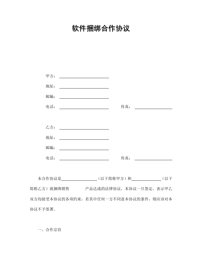 软件捆绑合作协议 - 新网知识库-新网知识库