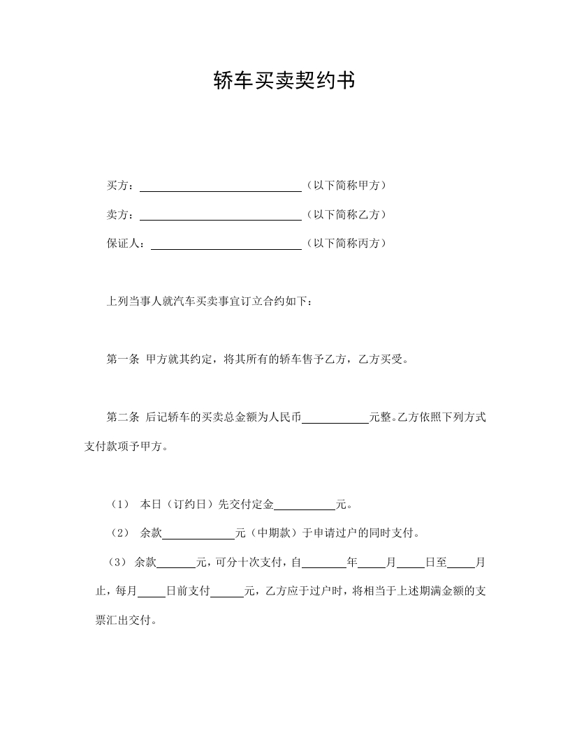 轿车买卖契约书 - 新网知识库-新网知识库
