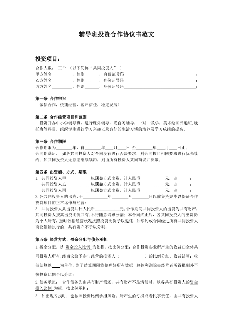 辅导班投资合作协议书 - 新网知识库-新网知识库