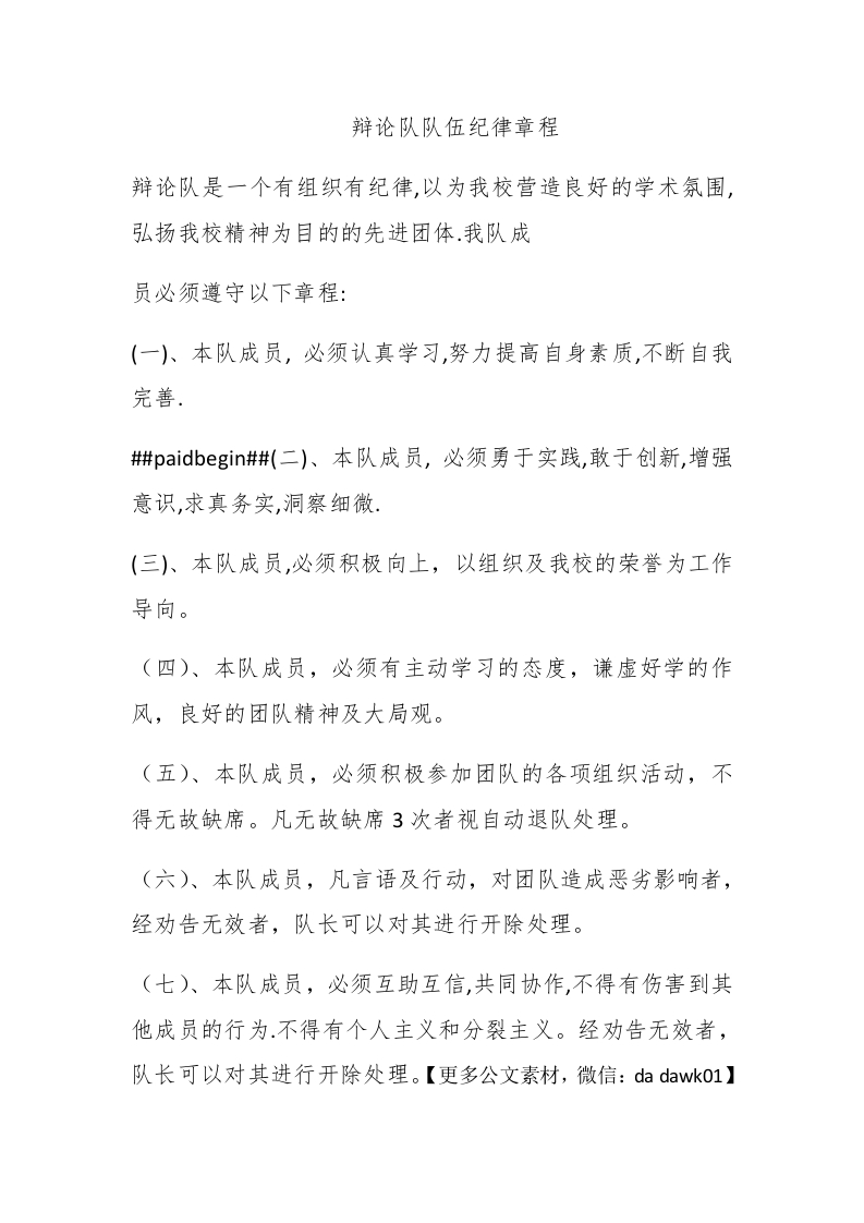 辩论队队伍纪律章程 - 新网知识库-新网知识库
