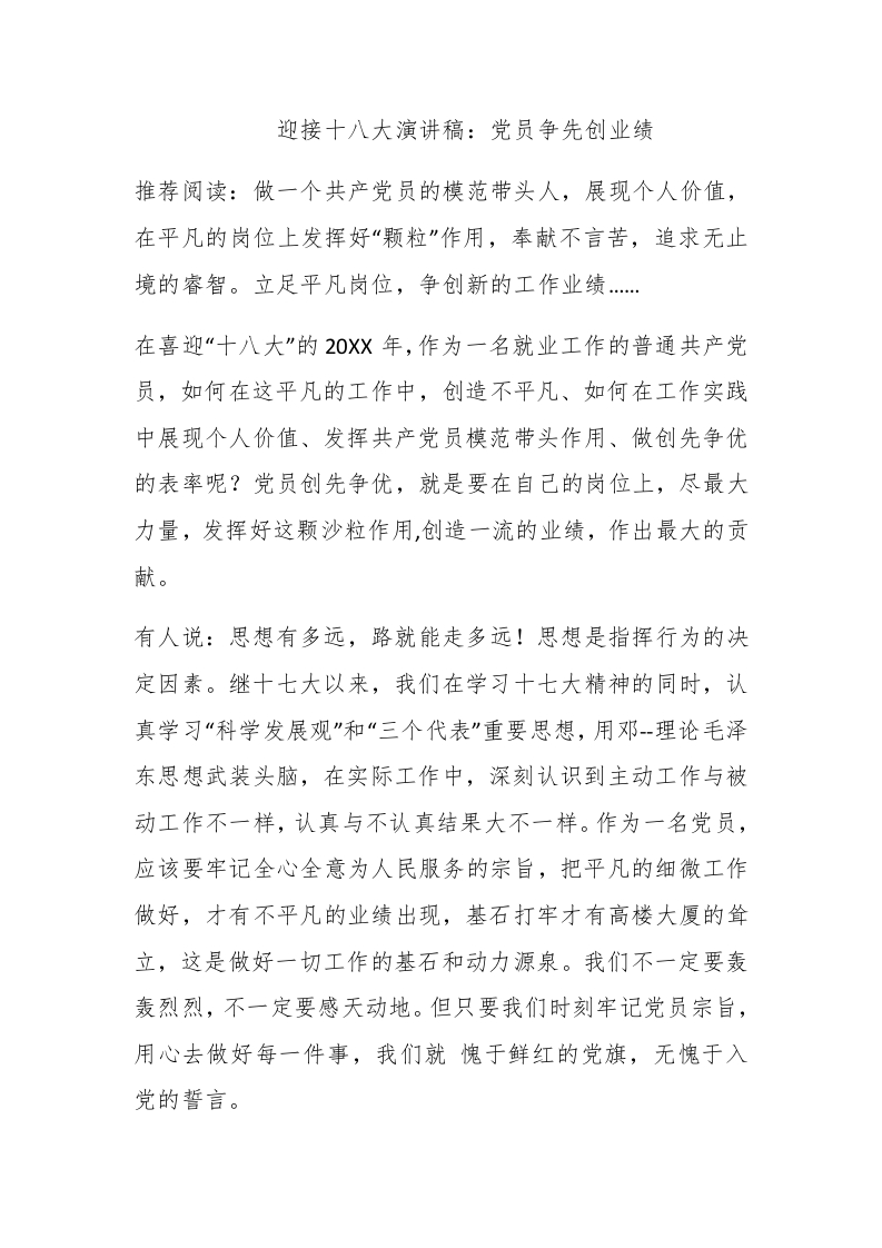 迎接十八大演讲稿：党员争先创业绩 - 新网知识库-新网知识库