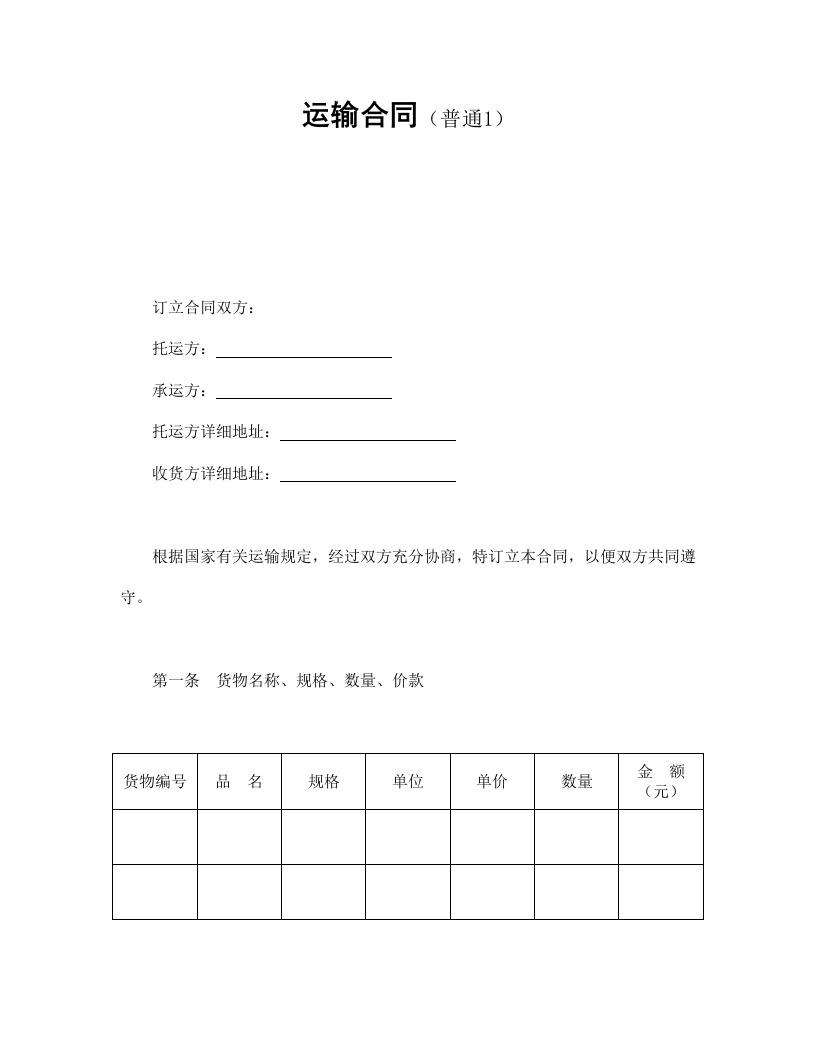 运输合同（普通1） - 新网知识库-新网知识库