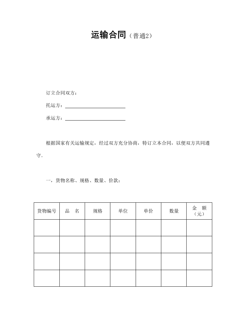 运输合同（普通2） - 新网知识库-新网知识库