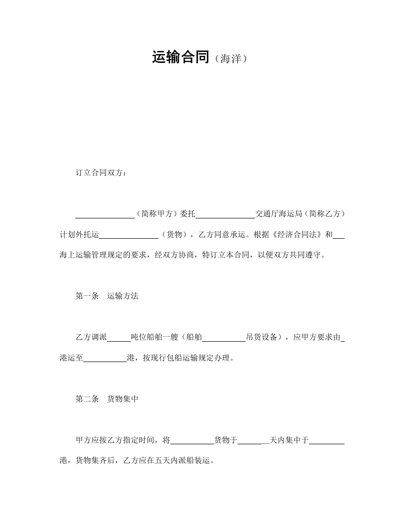 运输合同（海洋） - 新网知识库-新网知识库