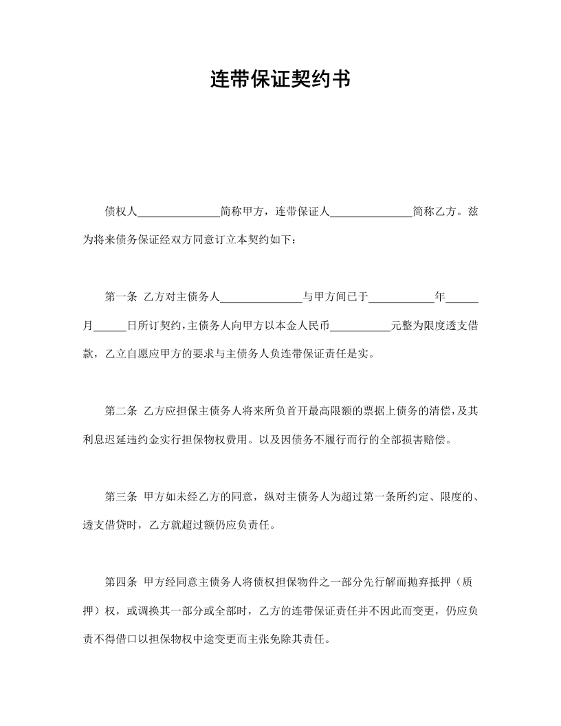 连带保证契约书 - 新网知识库-新网知识库