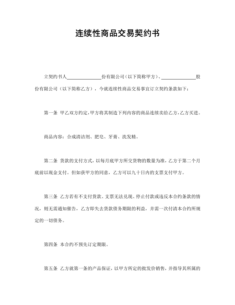 连续性商品交易契约书 - 新网知识库-新网知识库