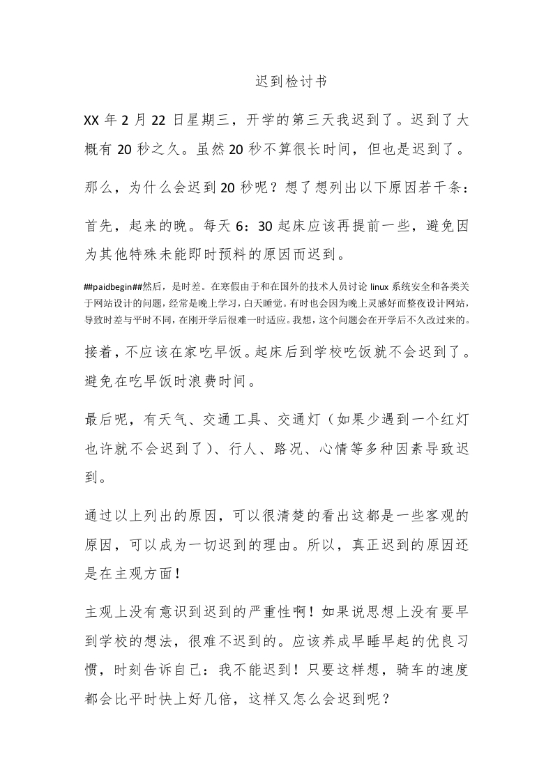 迟到检讨书 - 新网知识库-新网知识库