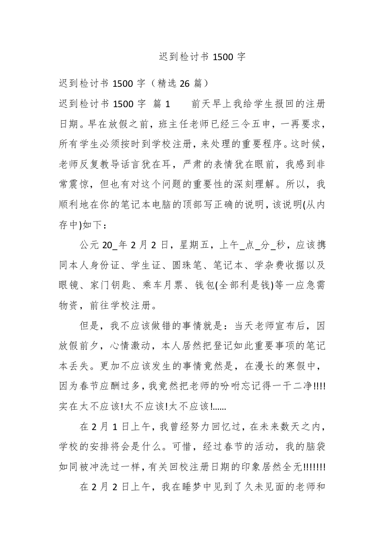 迟到检讨书1500字 - 新网知识库-新网知识库