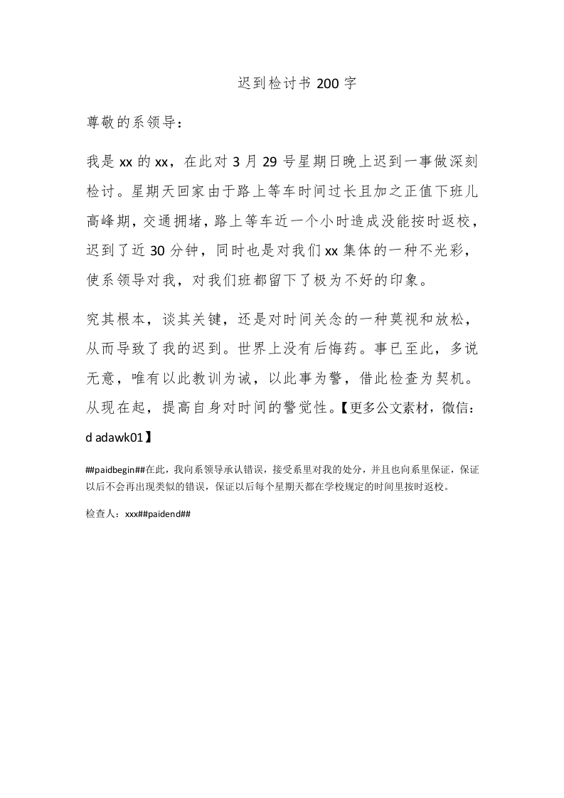 迟到检讨书200字 - 新网知识库-新网知识库
