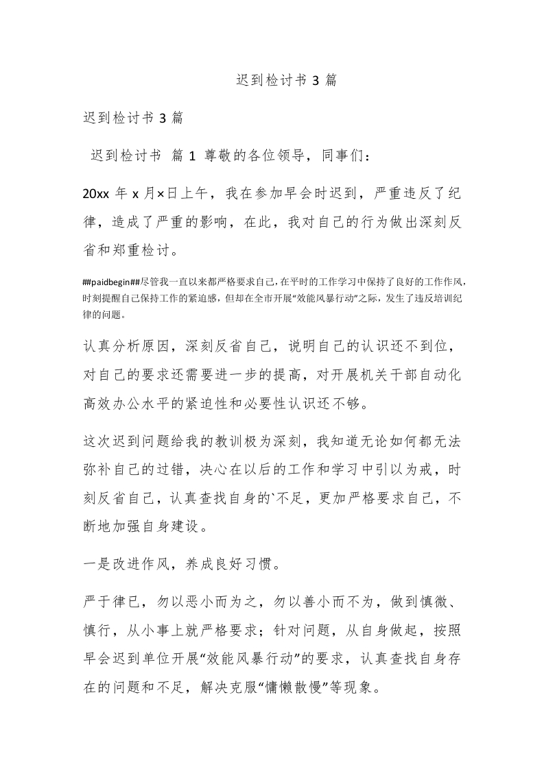 迟到检讨书3篇 - 新网知识库-新网知识库