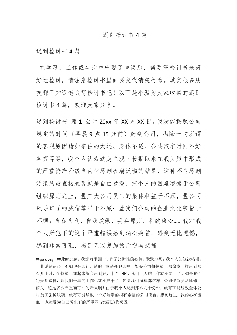 迟到检讨书4篇 - 新网知识库-新网知识库