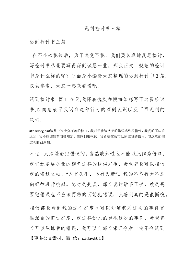 迟到检讨书三篇 - 新网知识库-新网知识库