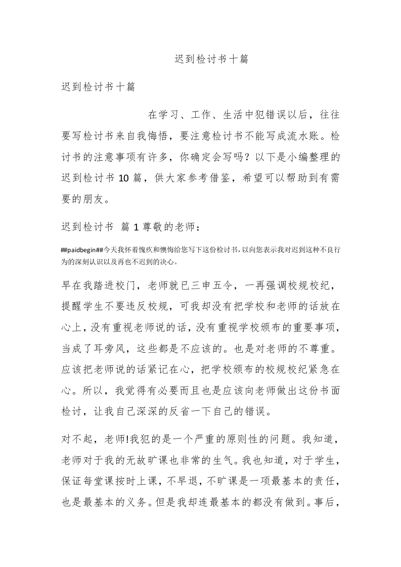 迟到检讨书十篇-新网知识库
