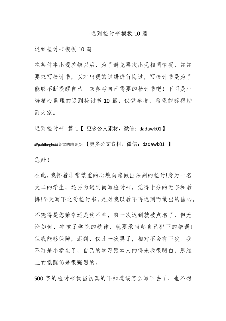 迟到检讨书模板10篇 - 新网知识库-新网知识库