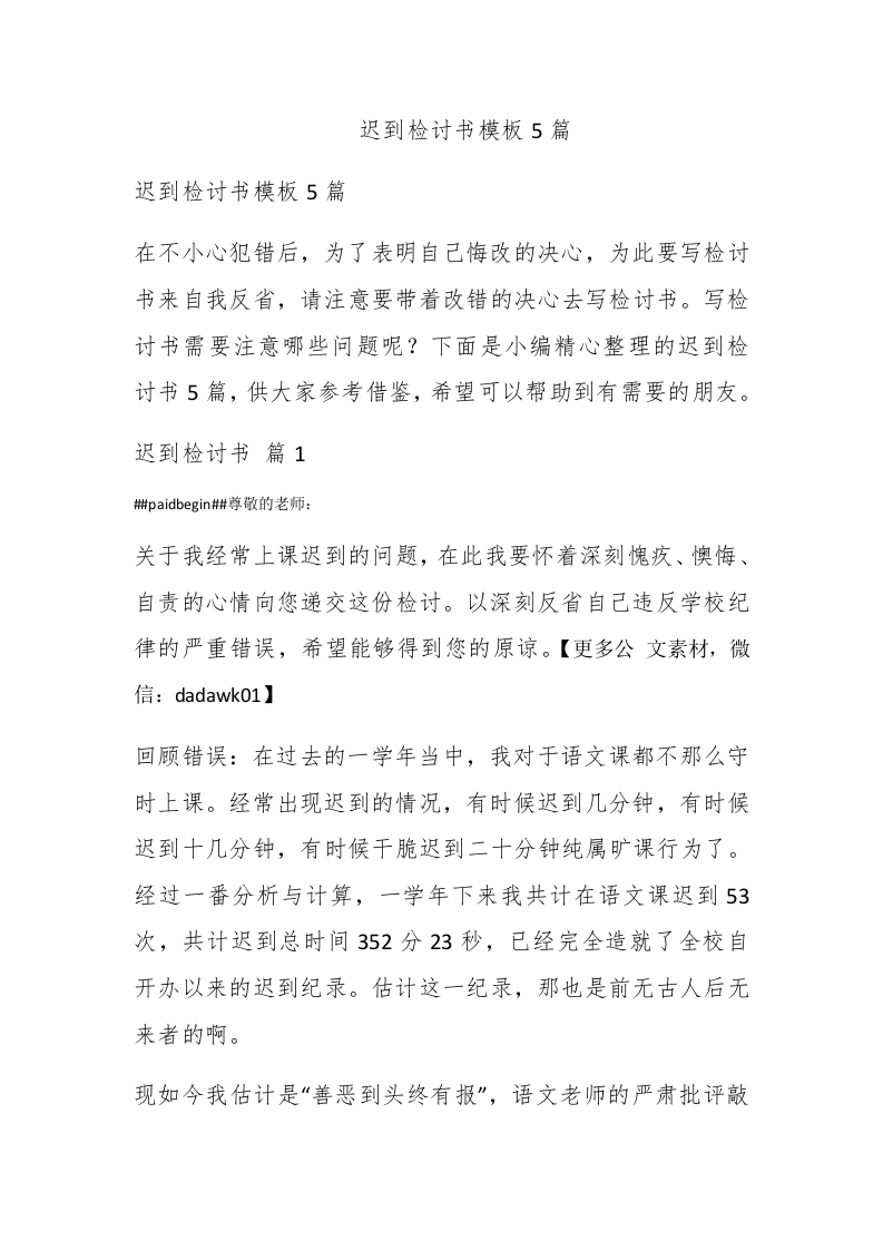 迟到检讨书模板5篇 - 新网知识库-新网知识库