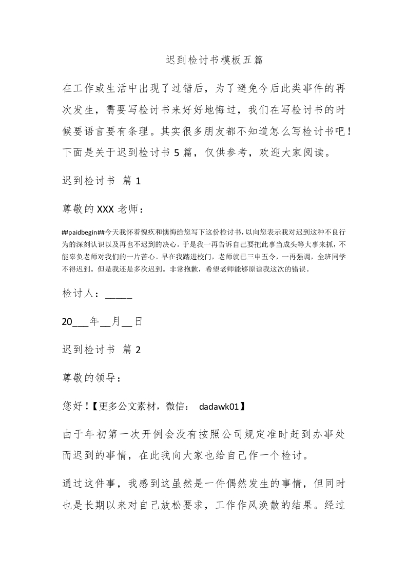 迟到检讨书模板五篇 - 新网知识库-新网知识库