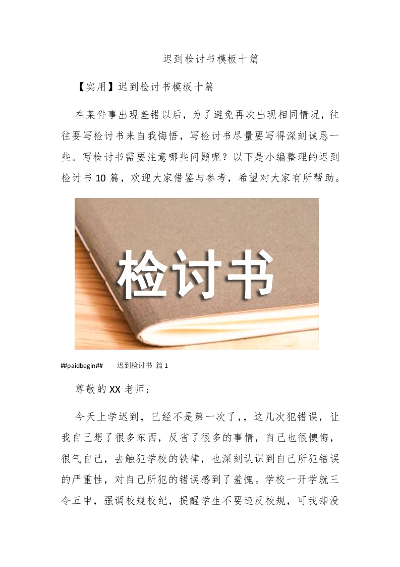 迟到检讨书模板十篇 - 新网知识库-新网知识库