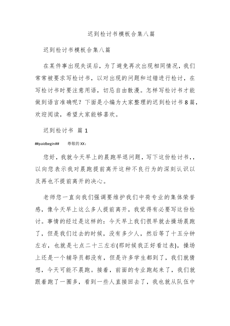 迟到检讨书模板合集八篇 - 新网知识库-新网知识库