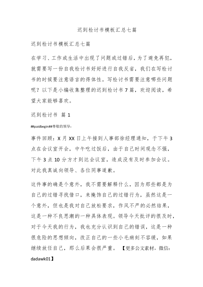 迟到检讨书模板汇总七篇-新网知识库