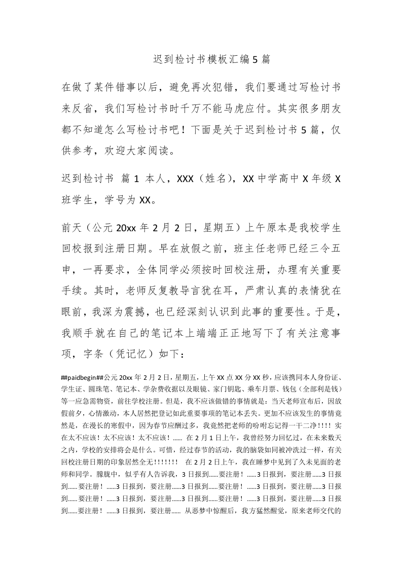 迟到检讨书模板汇编5篇 - 新网知识库-新网知识库
