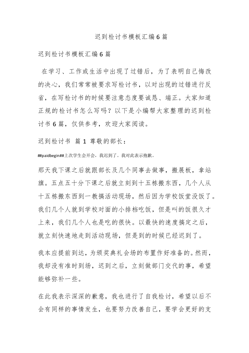 迟到检讨书模板汇编6篇 - 新网知识库-新网知识库