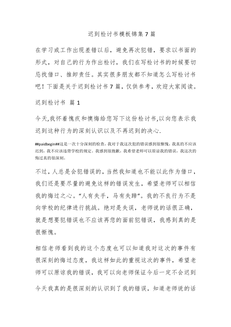 迟到检讨书模板锦集7篇-新网知识库